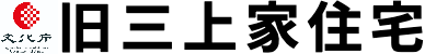 旧三上家住宅